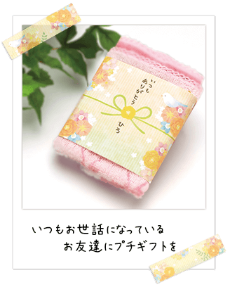 お友達にプチギフト