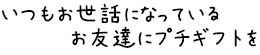 お友達にプチギフト