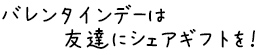 お友達にシェアギフト