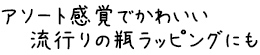 瓶ラッピングに