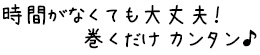 巻くだけカンタン