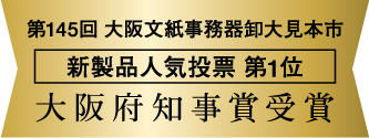 大阪文紙見本市 新製品人気投票1位