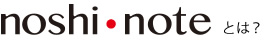 noshi・note(のしノート)