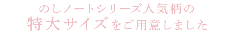 のしノートシリーズ人気柄の特大サイズをご用意しました