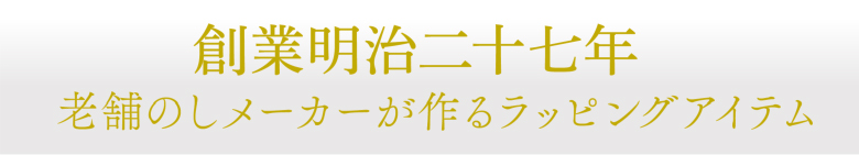 創業明治二十七年 老舗のしメーカーが作るラッピングアイテム