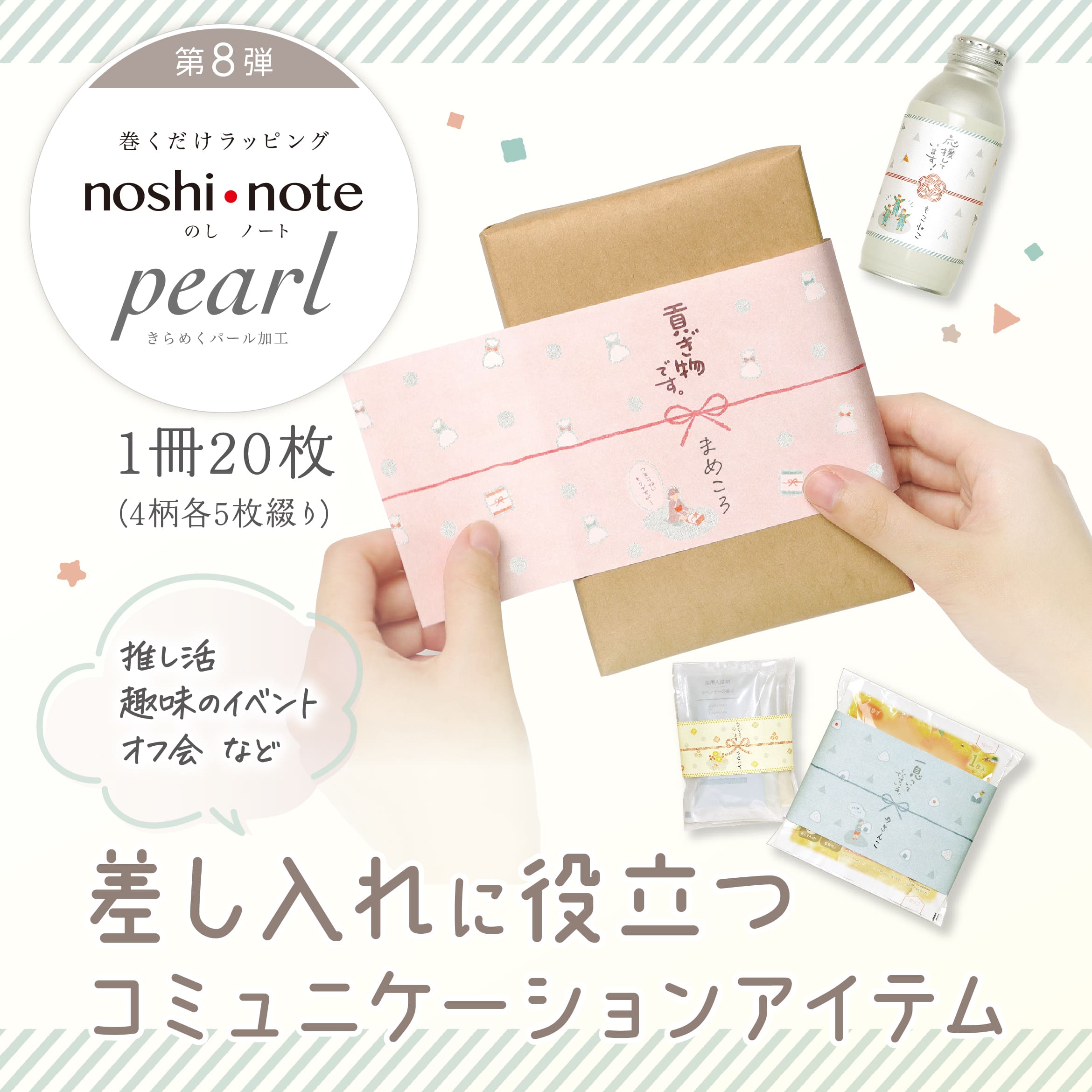 差し入れに役立つコミュニケーションアイテム