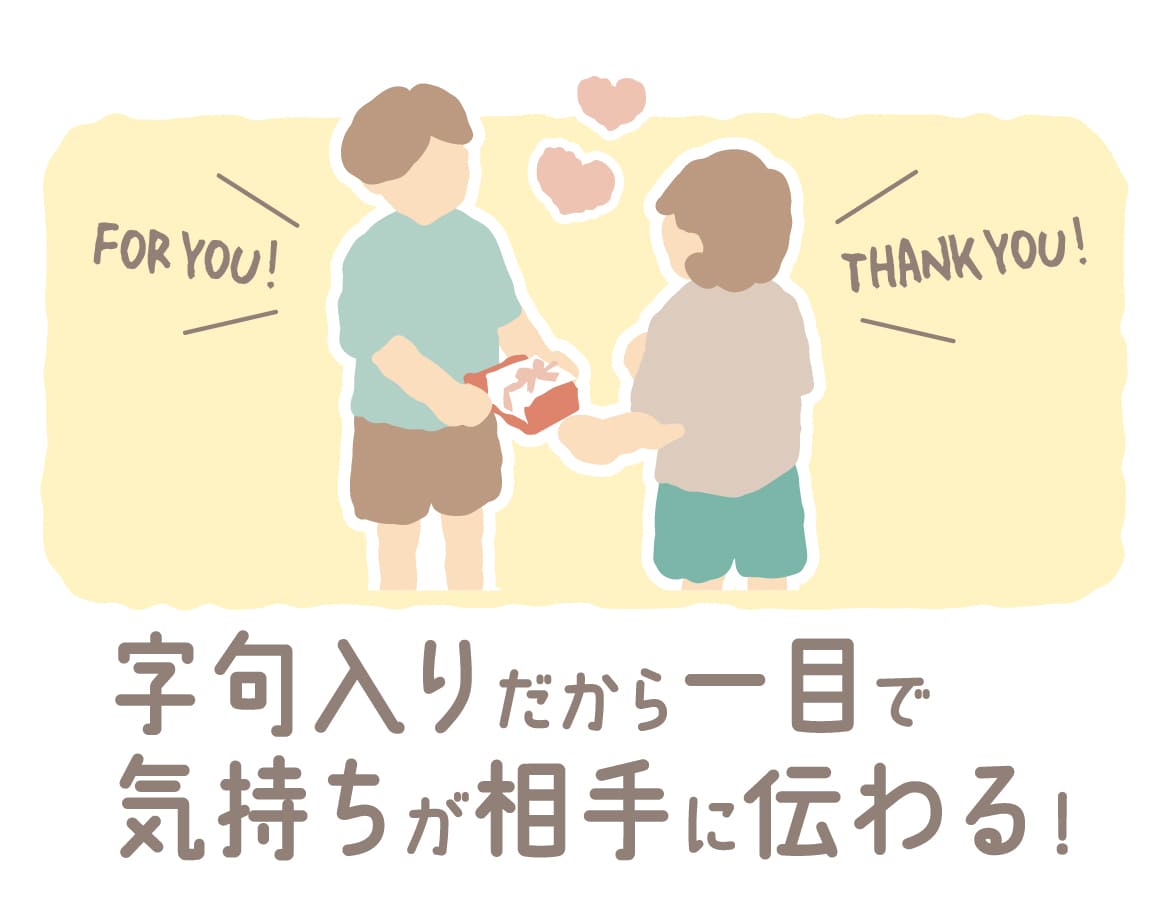 字句入りだからひと目で気持ちが相手に伝わる