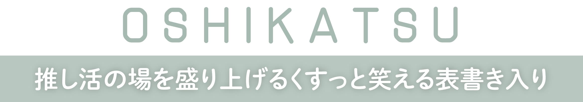 OSHIKATSU