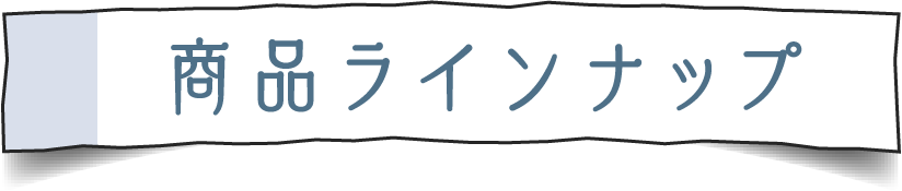 差し入れに便利な理由