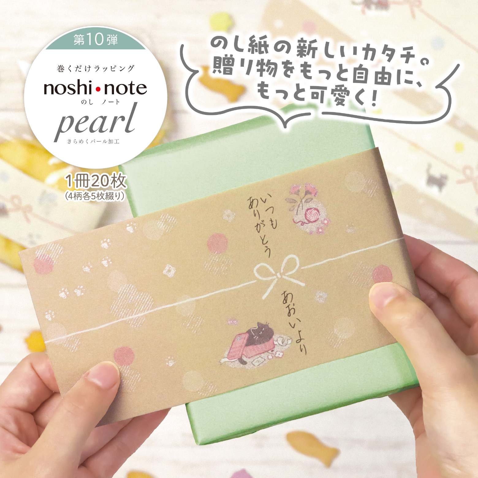 のし紙の新しいカタチ。贈り物をもっと自由にもっと可愛く のしノート KURONEKO/OTOME