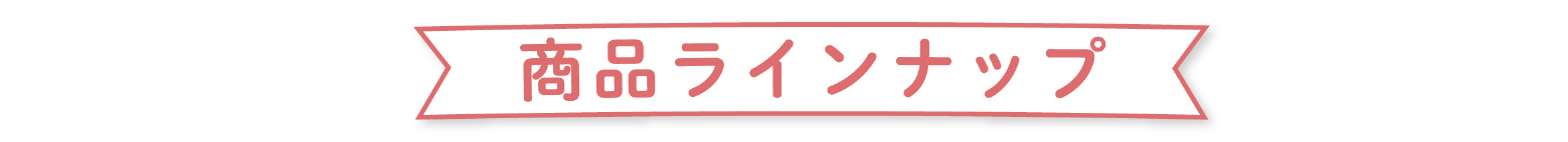 商品ラインナップ
