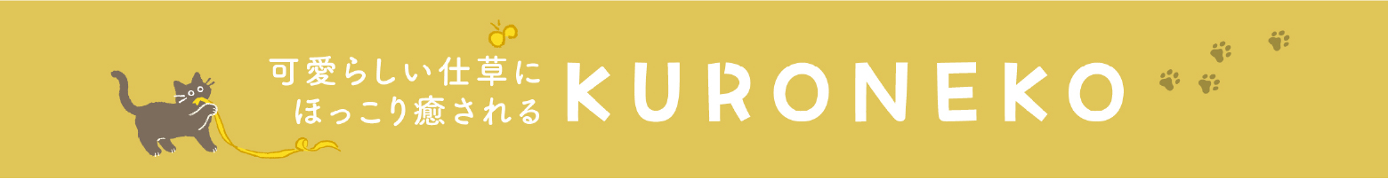 可愛らしい仕草にほっこり癒される KURONEKO