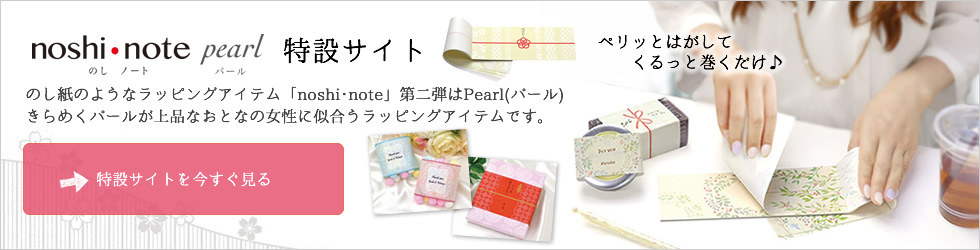 noshi･notePearl特設サイトはこちら