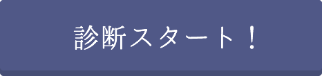 診断スタート！