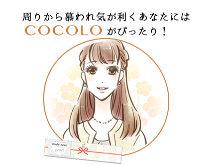 周りから慕われ気が利くあなたには「COCOLO」がぴったり！