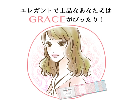 エレガントで上品なあなたには「GRACE」がぴったり！