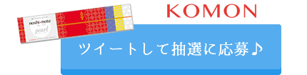 KOMONで応募