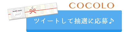 COCOLOで応募