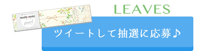 LEAVESで応募