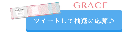 GRACEで応募