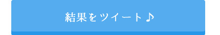 ツイートする