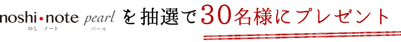 noshi･notePearlを抽選で30名様にプレゼント