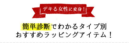 簡単診断でわかるタイプ別おすすめラッピングアイテム！