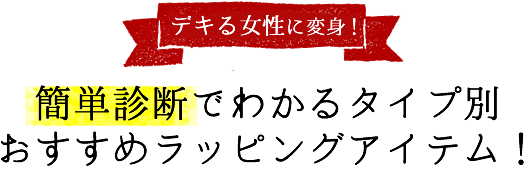 デキる女性に変身！簡単診断でわかるタイプ別おすすめラッピングアイテム！