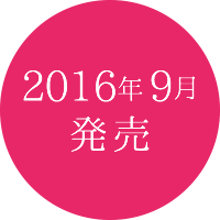 2016年9月発売予定