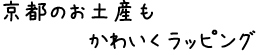 お菓子を配るとき