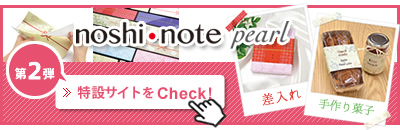 株式会社ササガワ noshi・note(のしノート)特設サイト