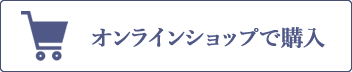 オンラインショップ