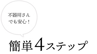 不器用さんでも安心！簡単4ステップ