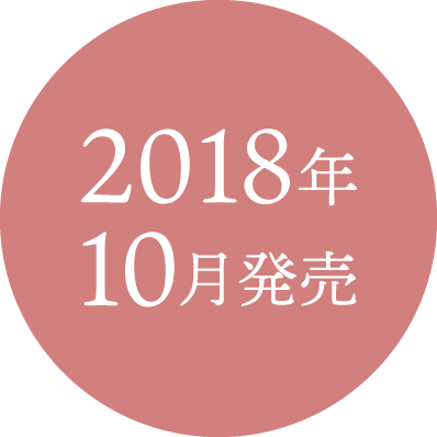 2018年10月発売