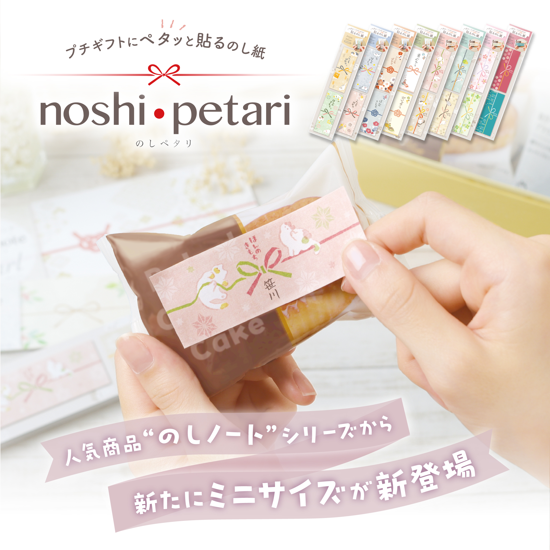 人気商品「のしノート」シリーズから新たにミニサイズが新登場