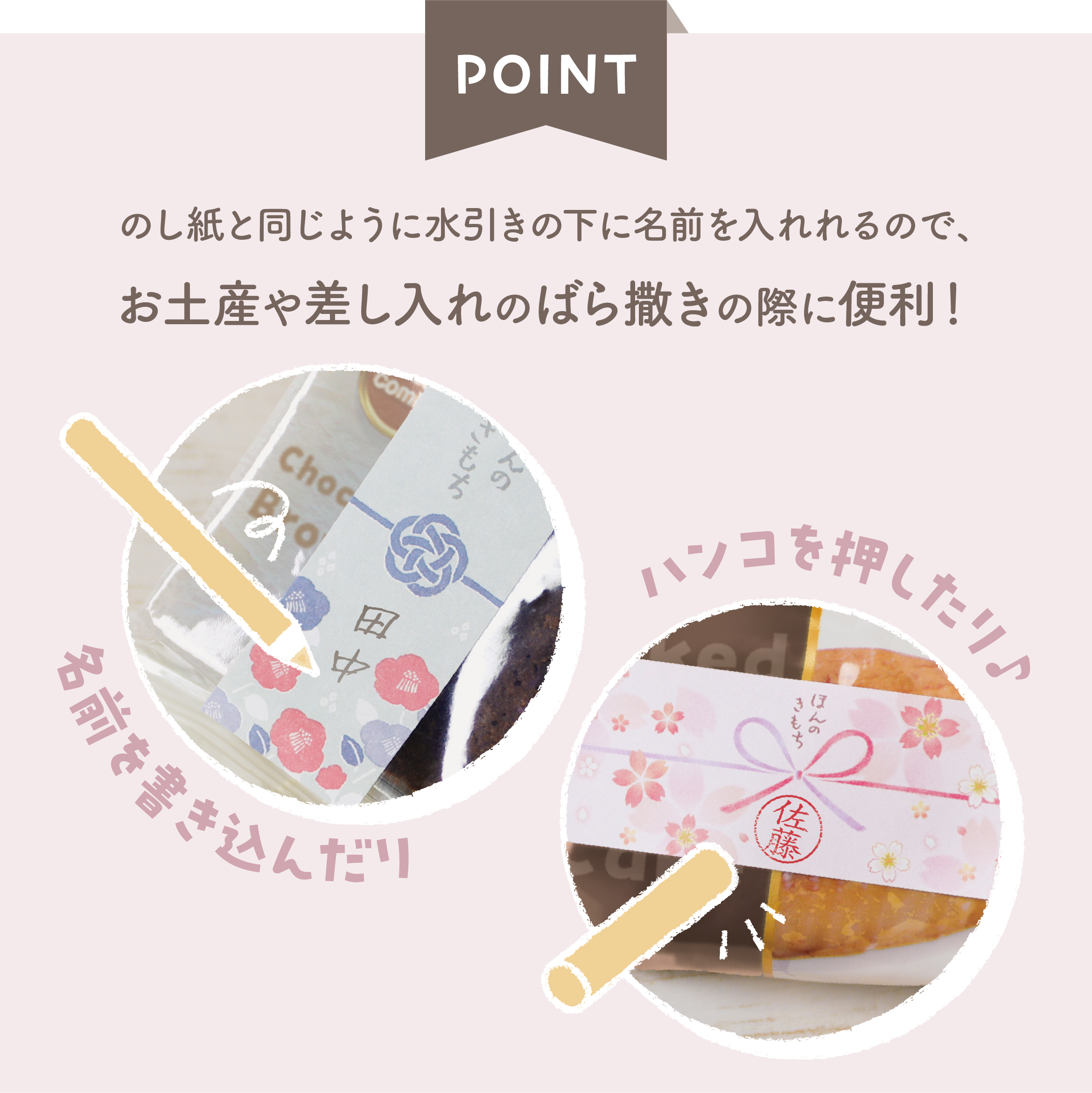 のし紙と同じように水引の下に名前を入れれるのでお土産や差し入れのばら撒きの際に便利