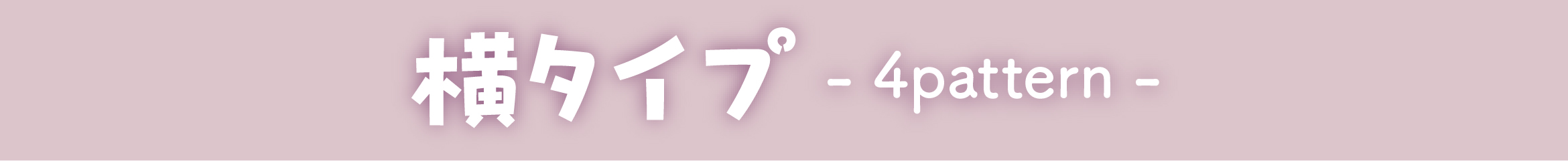 横タイプ