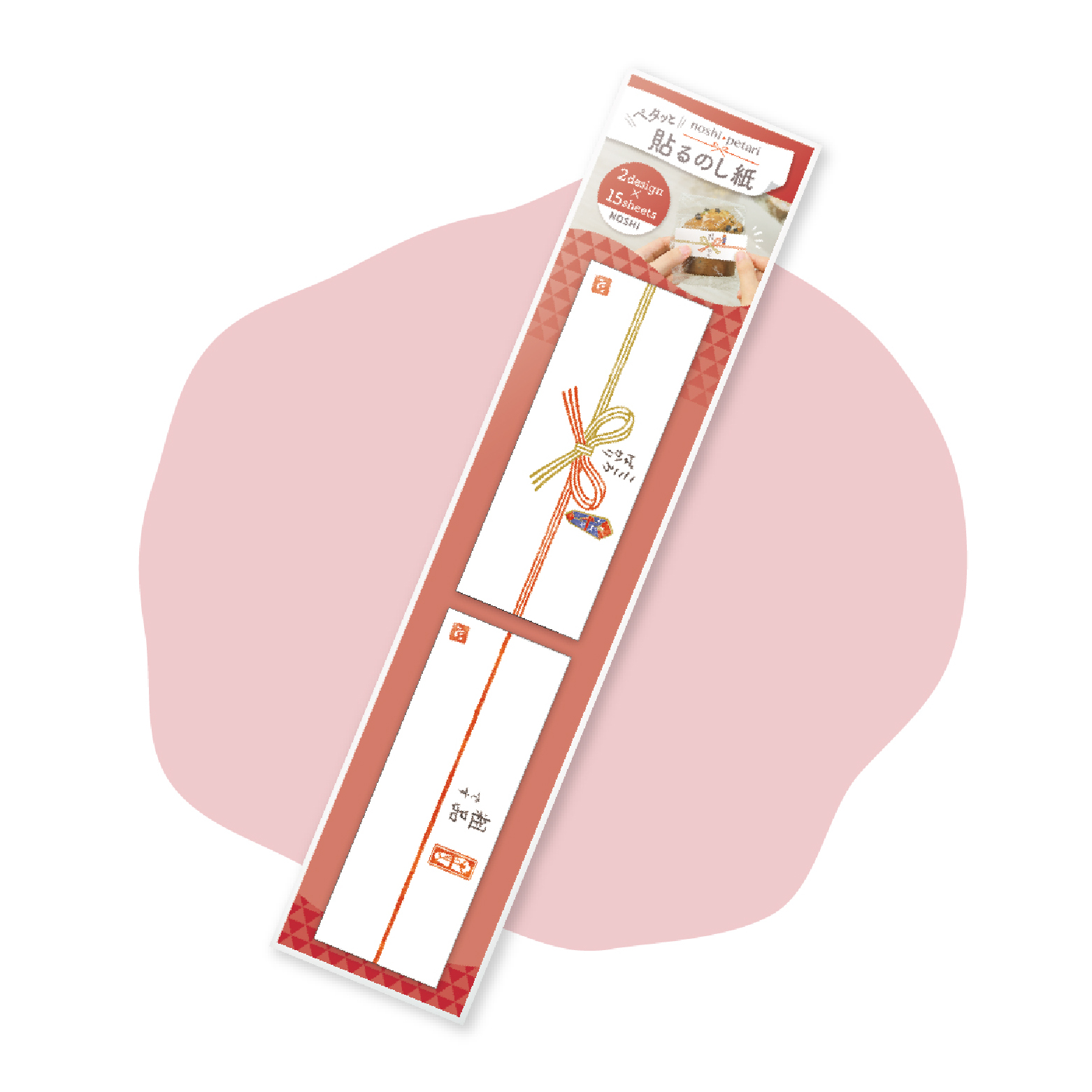 のしペタリ NOSHI ヨコ