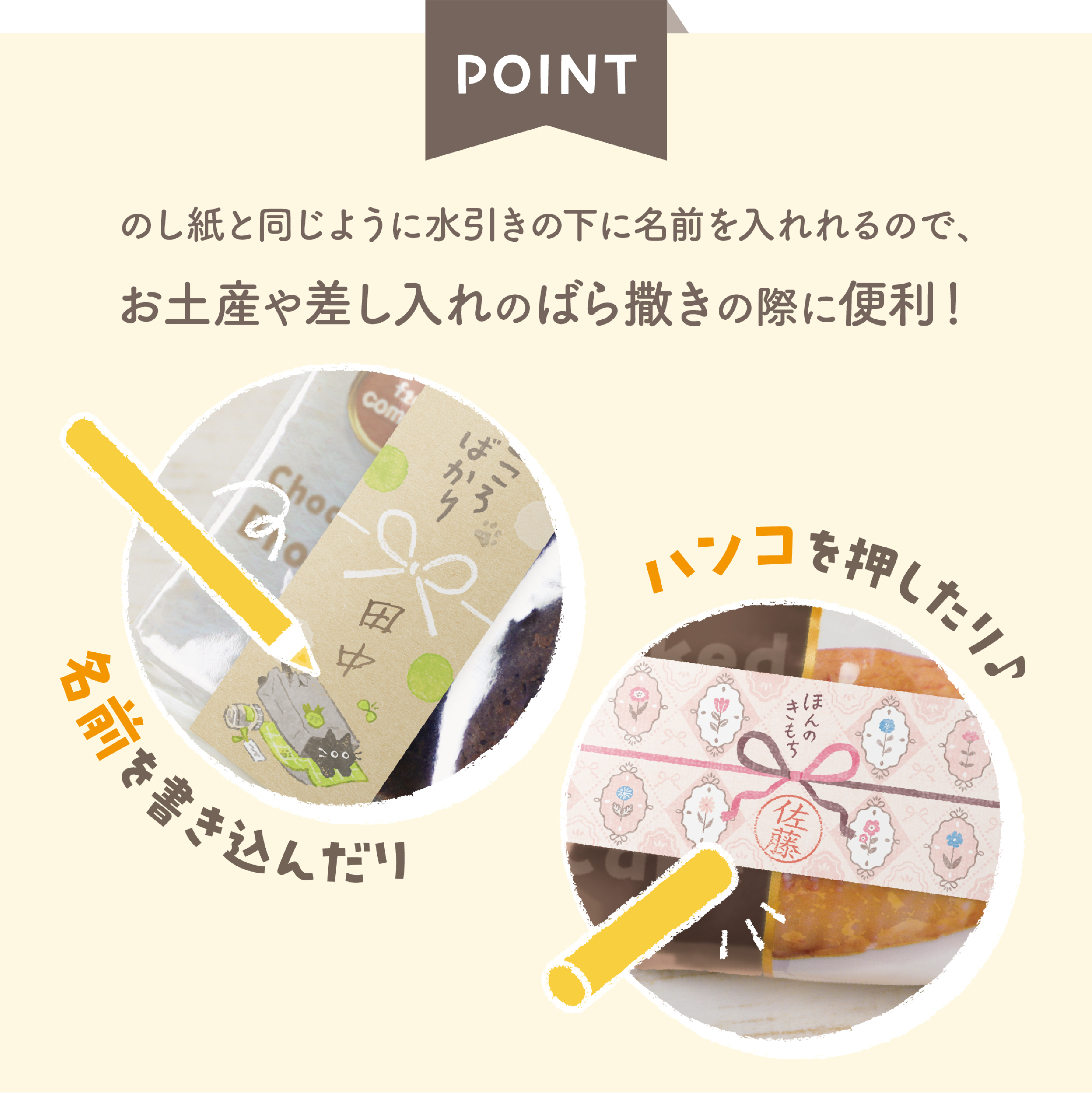 のし紙と同じように水引の下に名前を入れれるのでお土産や差し入れのばら撒きの際に便利