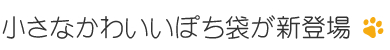 小さなかわいいぽち袋が新登場