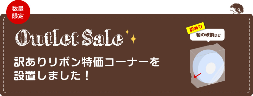 訳ありリボン特価セール