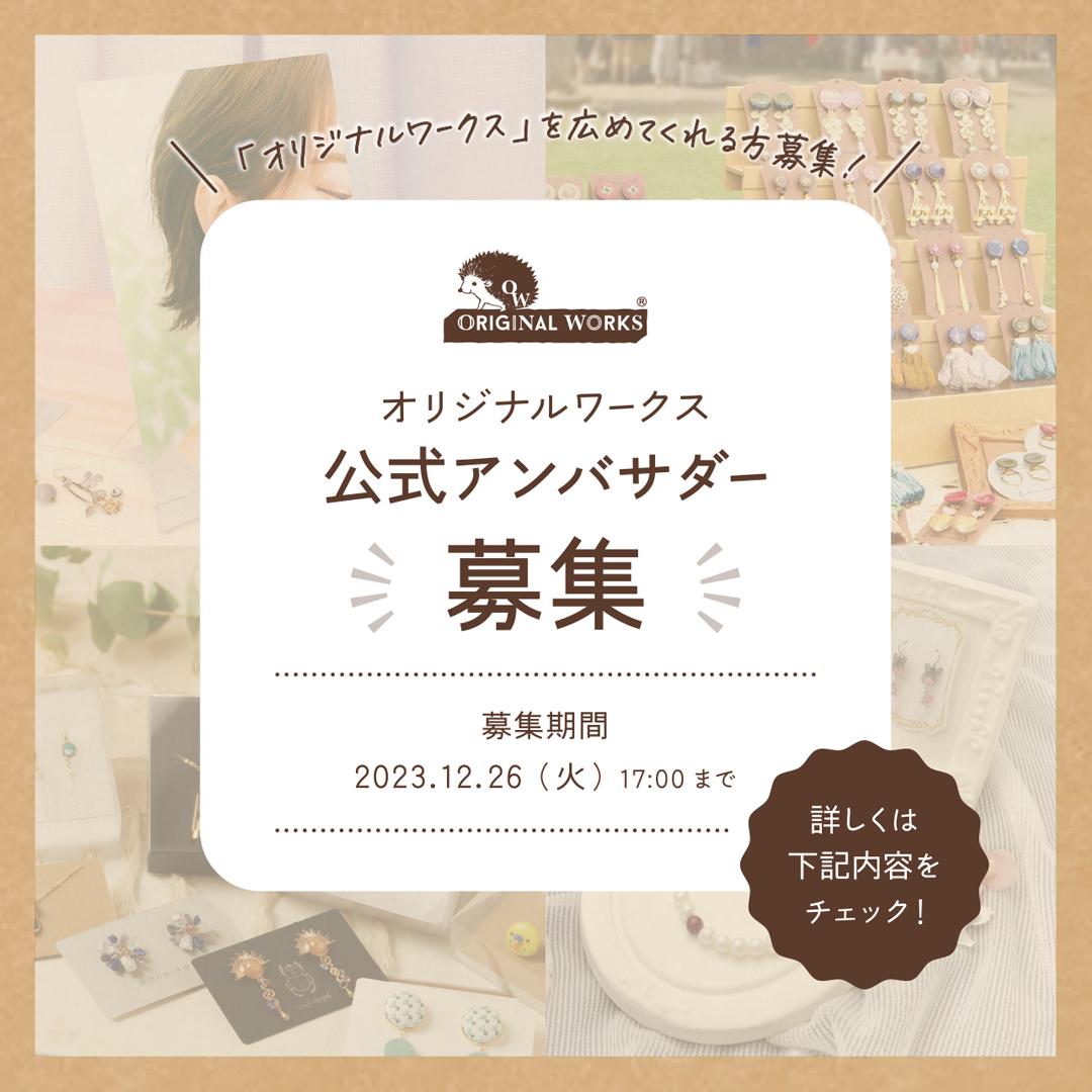 オリジナルワークス公式アンバサダー募集