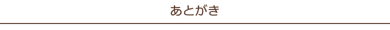 あとがき