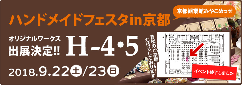 ハンドメイドフェスタin京都