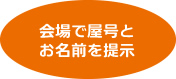 会場で屋号とお名前を提示