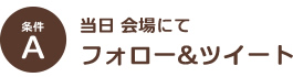 条件1　Twitterをフォロー＋ツイート