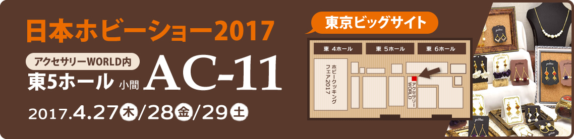 日本ホビーショー2017 東京ビッグサイト アクセサリーWORLD内 東5ホール 小間AC-11にて出展！