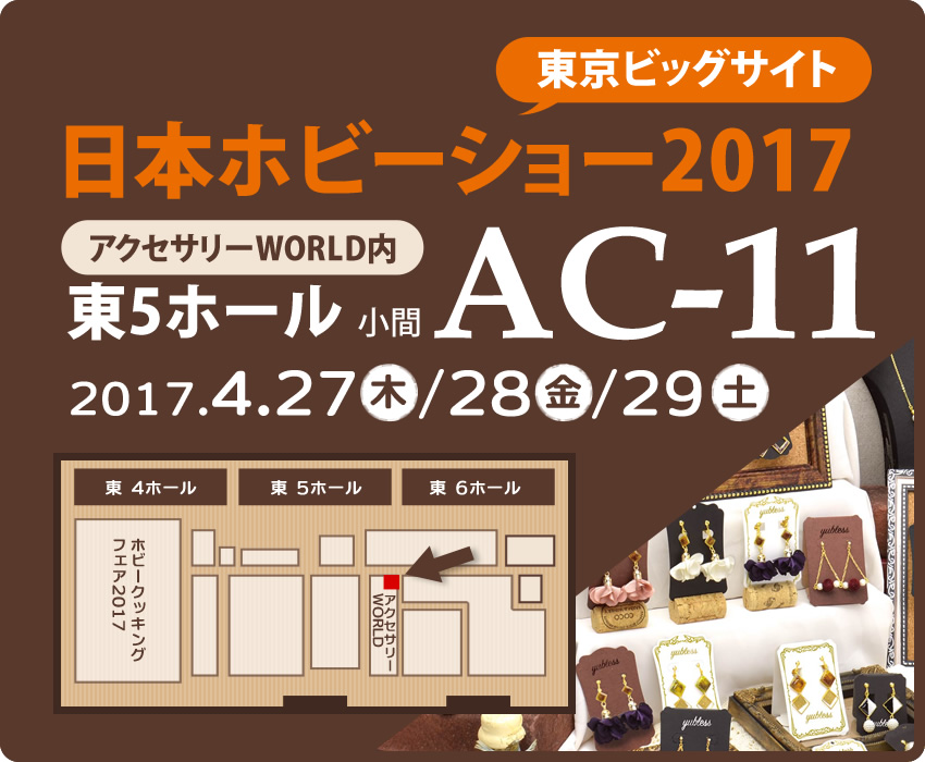日本ホビーショー2017 東京ビッグサイト アクセサリーWORLD内 東5ホール 小間AC-11にて出展！