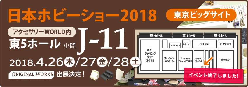 ホビーショー2018