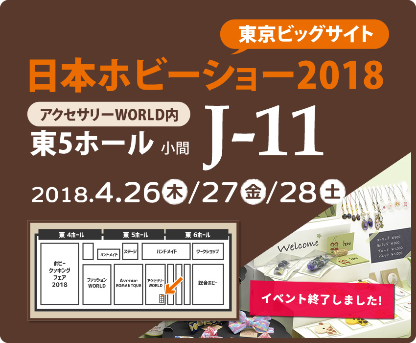 ホビーショー2018